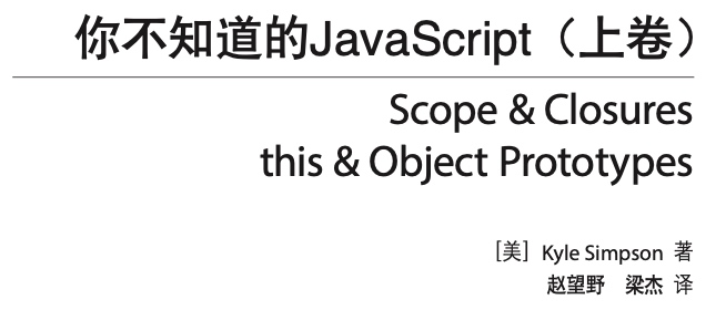 解构再组合 - 「你不知道的JavaScript」（一）